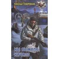 Мы выжили! Начало 