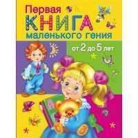 Первая книга маленького гения от 2 до 5 лет 