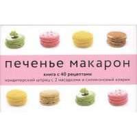 Печенье макарон. Книга с 40 рецептами. Кондитерский шприц с 2 насадками и силиконовый коврик 