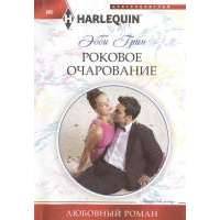 Роковое очарование. Роман