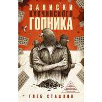 Записки купчинского гопника 