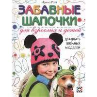Забавные шапочки для взрослых и детей 