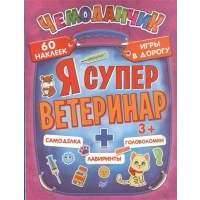 Я суперветеринар. Игры в дорогу. 60 наклеек + Самоделка. Лабиринты. Головоломки