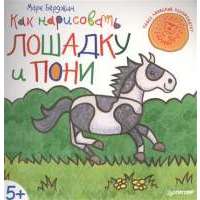 Как нарисовать лошадку и пони 