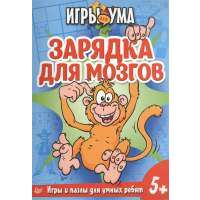 Зарядка для мозгов. Игры и пазлы для умных ребят. Игры для ума 