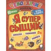 Я суперсыщик. Игры в дорогу. 60 наклеек. Самоделка. Головоломки. Лабиринты