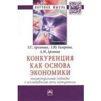 Конкуренция как основа экономики: концептуальные подходы к исследованию роли конкуренции. Монография 