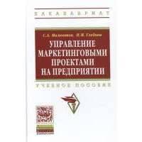 Управление маркетинговыми проектами на предприятии. Учебное пособие 