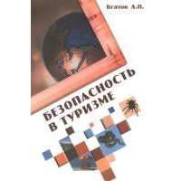 Безопасность в туризме. 2-е издание, переработанное и дополненное 