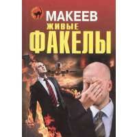 Живые факелы 