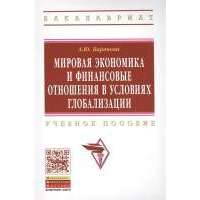 Мировая экономика и финансовые отношения в условиях глобализации. Учебное пособие 