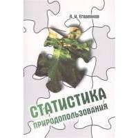 Статистика природопользования: учебное пособие 