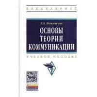 Основы теории коммуникации. Учебное пособие 