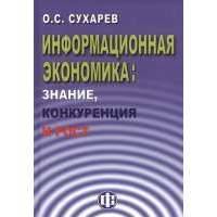 Информационная экономика: знание, конкуренция и рост 