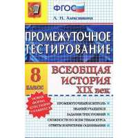 Промежуточное тестирование. История России ХIХ век. 8 класс. Промежуточный контроль знаний учащихся. Задания трех уровней сложности по всем темам курса. Ответы и критерии оценивания 