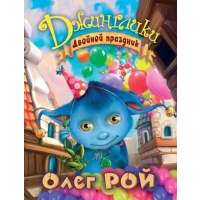 Двойной праздник 