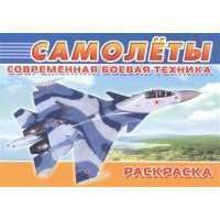 Современная боевая техника. Самолеты 