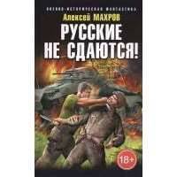 Русские не сдаются!