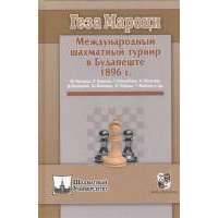 Международный шахматный турнир в Будапеште 1896 г. 