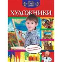 Художники. Самое интересное о великих художниках! 