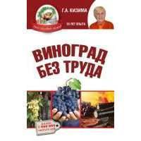 Виноград без труда