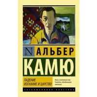 Падение. Изгнание и царство