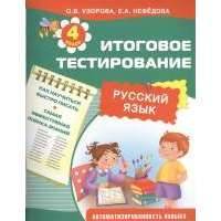 Итоговое тестирование. Русский язык. 4 класс. Как научиться быстро писать. Самая эффективная оценка знаний. Автоматизированность навыка 