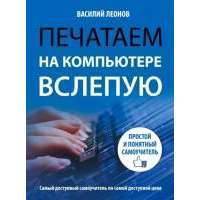 Печатаем на компьютере вслепую. Простой и понятный самоучитель 