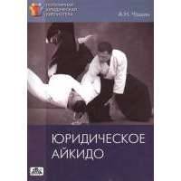 Юридическое айкидо