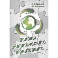 Основы экологического мониторинга 