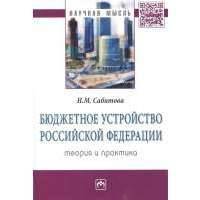 Бюджетное устройство Российской Федерации. Теория и практика. Монография 