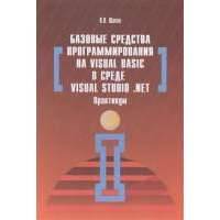 Базовые средства программирования на Visual Basic в среде Visual Studio .NET. Практикум. Учебное пособие 
