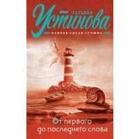 От первого до последнего слова