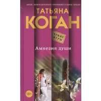 Амнезия души