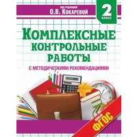 Комплексные контрольные работы с методическими рекомендациями. 2 класс 