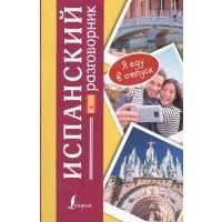 Испанский разговорник. Espanol 