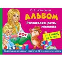 Альбом. Развиваем речь малыша от 1 до 4 лет 