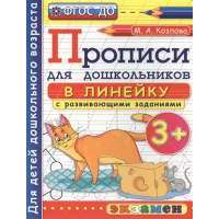 Прописи для дошкольников в линейку с развивающими заданиями. 3+ 