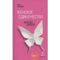 Женское одиночество: как из него выбраться 