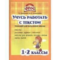 Учусь работать с текстом. Тренажер для начальной школы. 1-2 классы. Тексты. Различные задания к текстам. Тексты для проверки техники чтения. Нормы оценок. . В помощь учителю. Формирование различны 