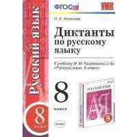Диктанты по русскому языку. 8 класс. К учебнику М. М. Разумовской и др. "Русский язык. 8 класс" 
