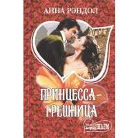 Принцесса-грешница