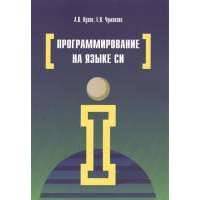 Программирование на языке Си 
