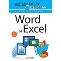 Word и Excel. 3 издание. Самоучитель Левина. Цветное издание 