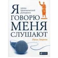 Я говорю - меня слушают. Уроки практической риторики 
