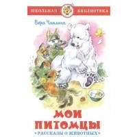 Мои питомцы. Рассказы о животных