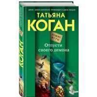 Отпусти своего демона
