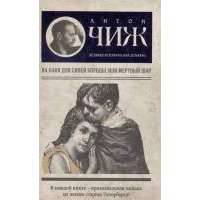 Ва-банк для Синей бороды, или Мертвый шар