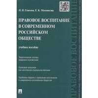 Правовое воспитание в современном российском обществе: учебное пособие 