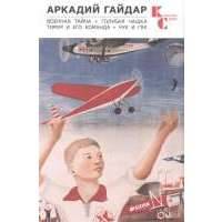 Военная тайна. Голубая чашка. Тимур и его команда. Чук и Гек 